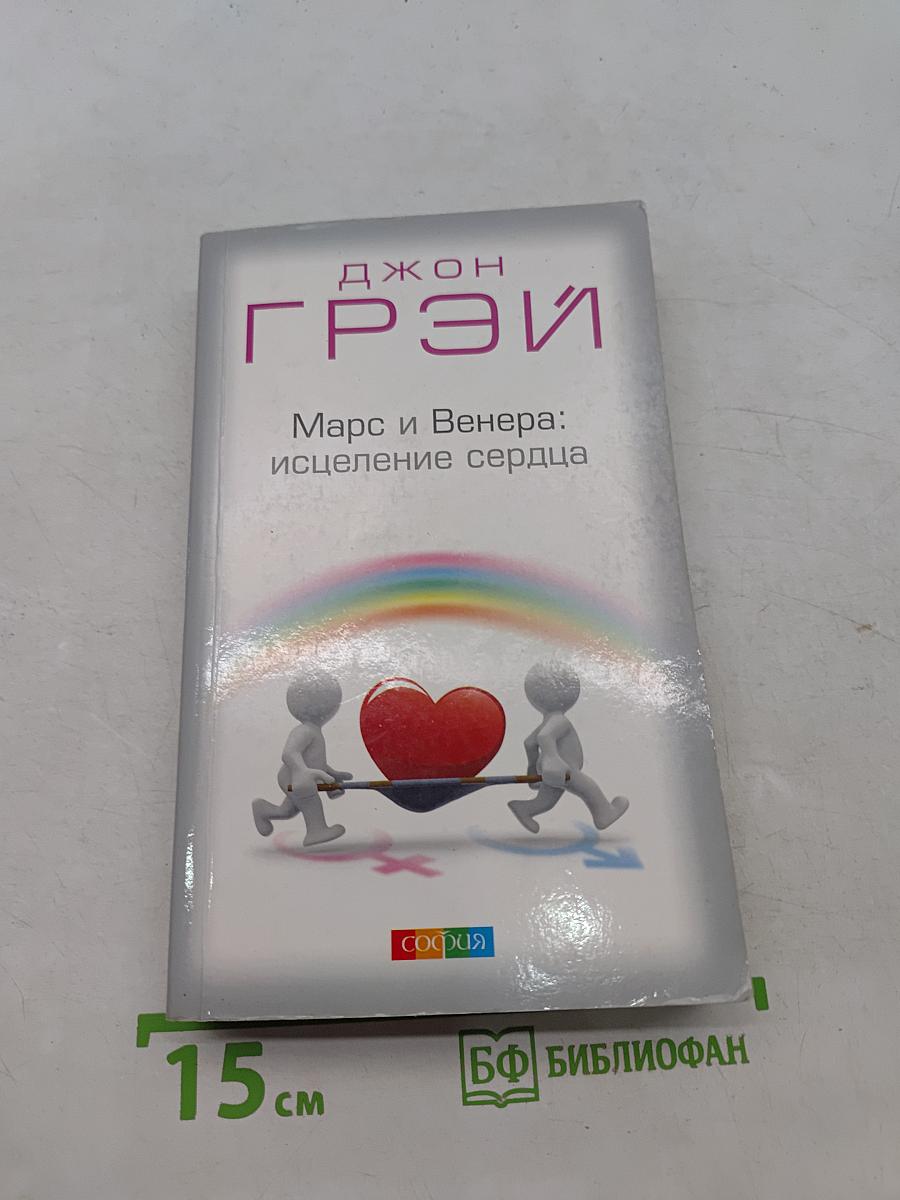 Марс и Венера: исцеление сердца