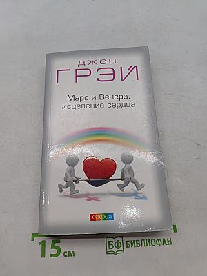 Марс и Венера: исцеление сердца