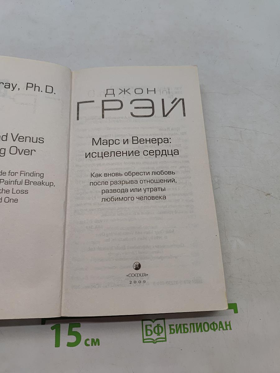 Марс и Венера: исцеление сердца