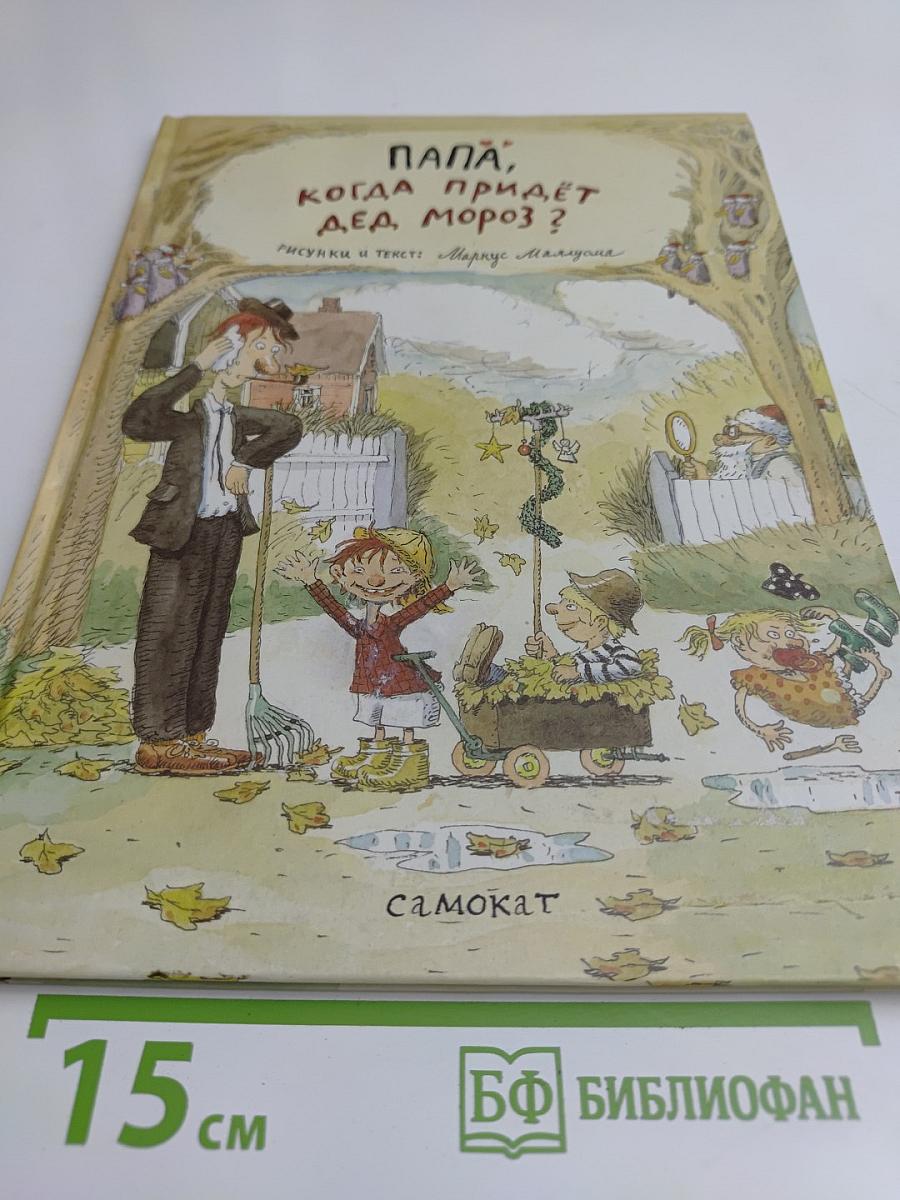 Папа, когда придёт Дед Мороз?
