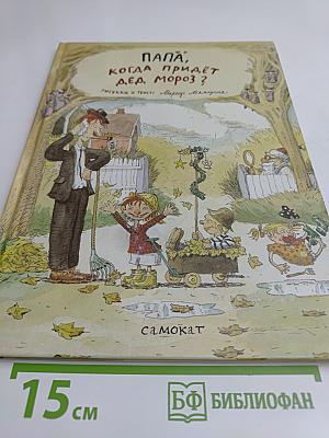 Папа, когда придёт Дед Мороз?