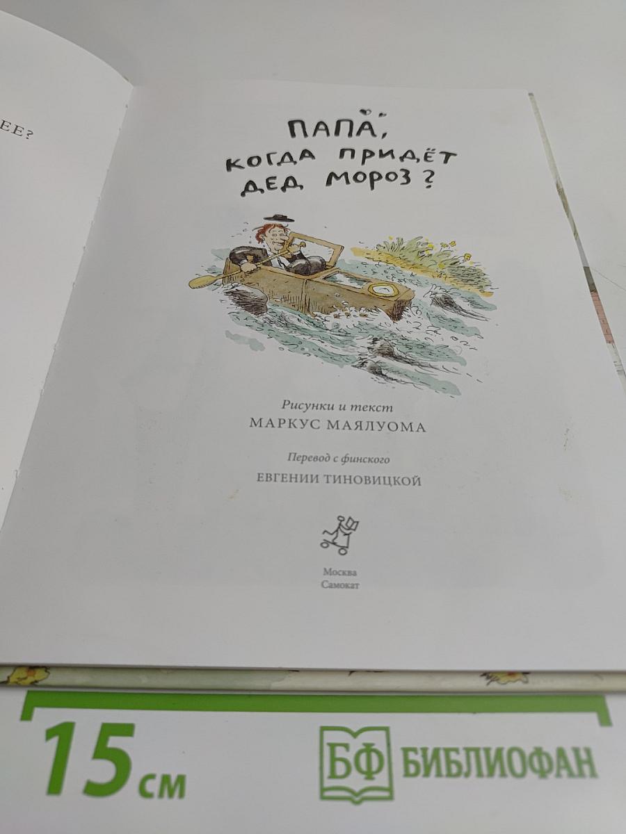 Папа, когда придёт Дед Мороз?