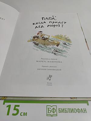 Папа, когда придёт Дед Мороз?