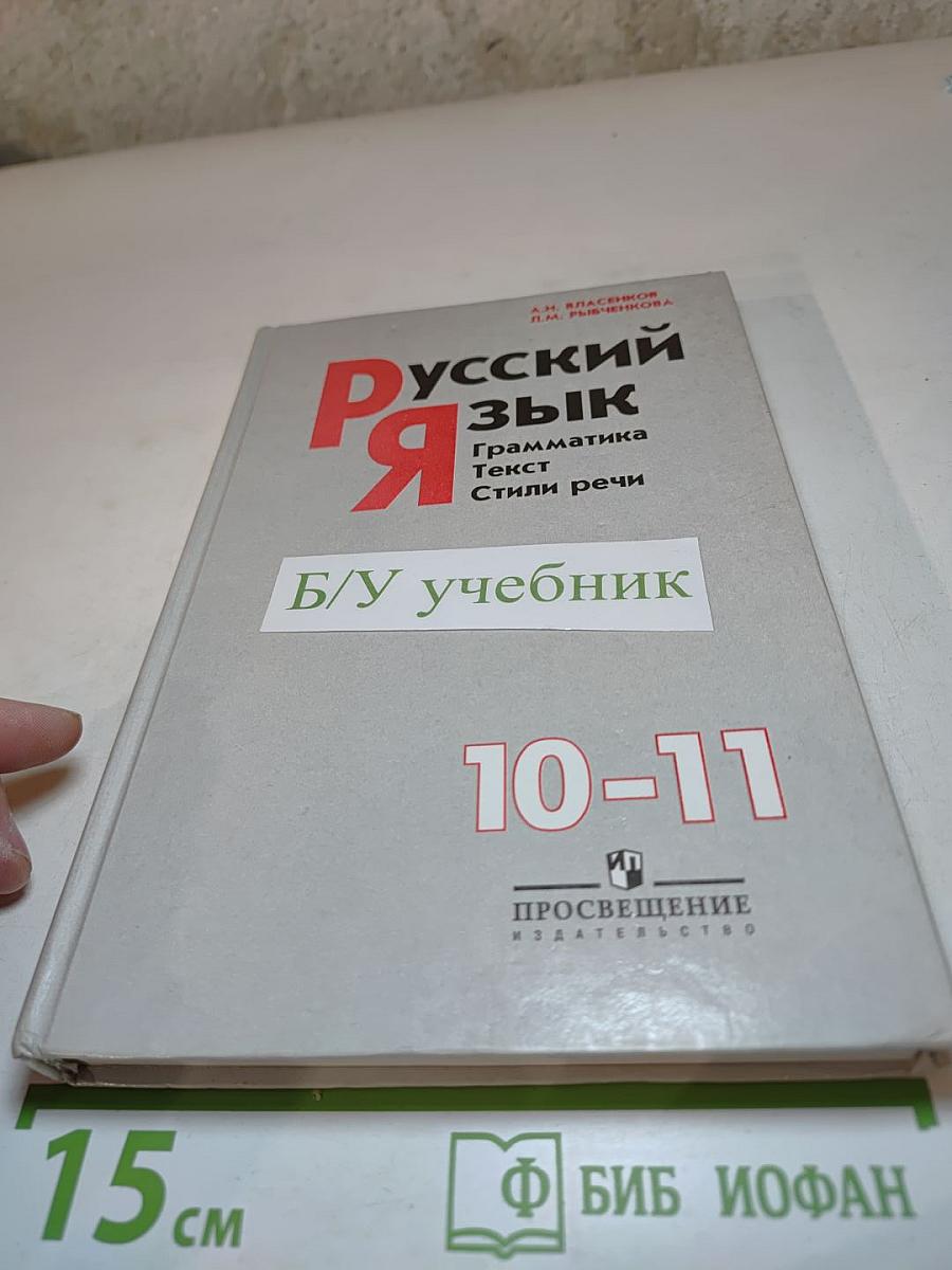 Русский язык. Грамматика. Текст. Стили речи. 10-11 классы
