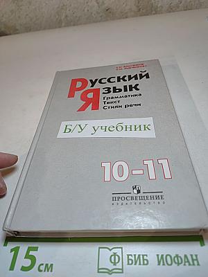 Русский язык. Грамматика. Текст. Стили речи. 10-11 классы
