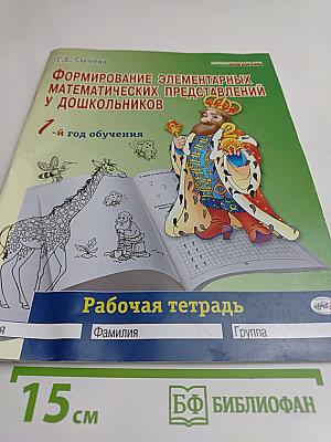 Формирование элементарных математических представлений у дошкольников. 1-й год обучения. Рабочая тетрадь