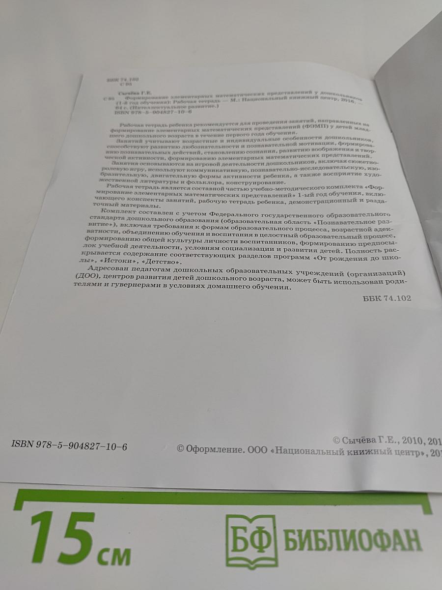 Формирование элементарных математических представлений у дошкольников. 1-й год обучения. Рабочая тетрадь