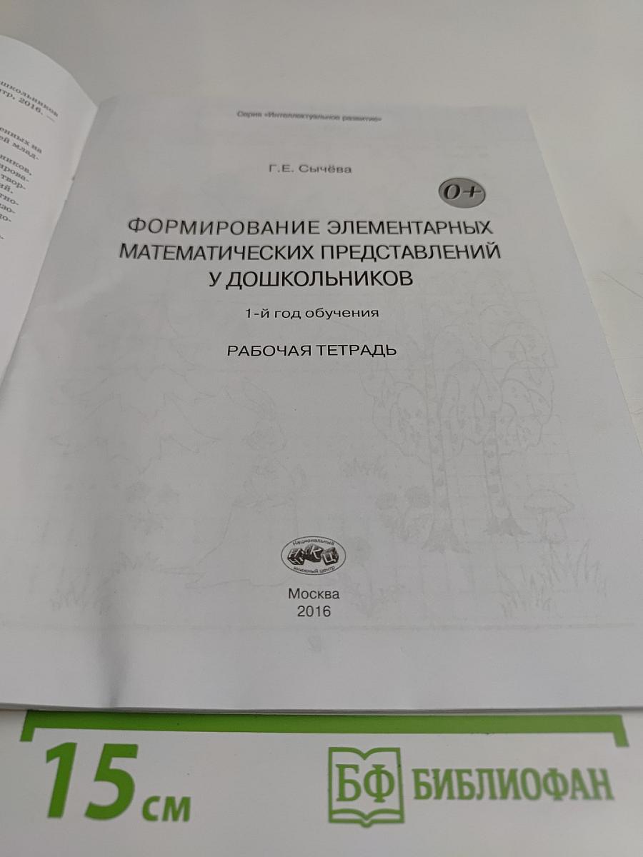 Формирование элементарных математических представлений у дошкольников. 1-й год обучения. Рабочая тетрадь