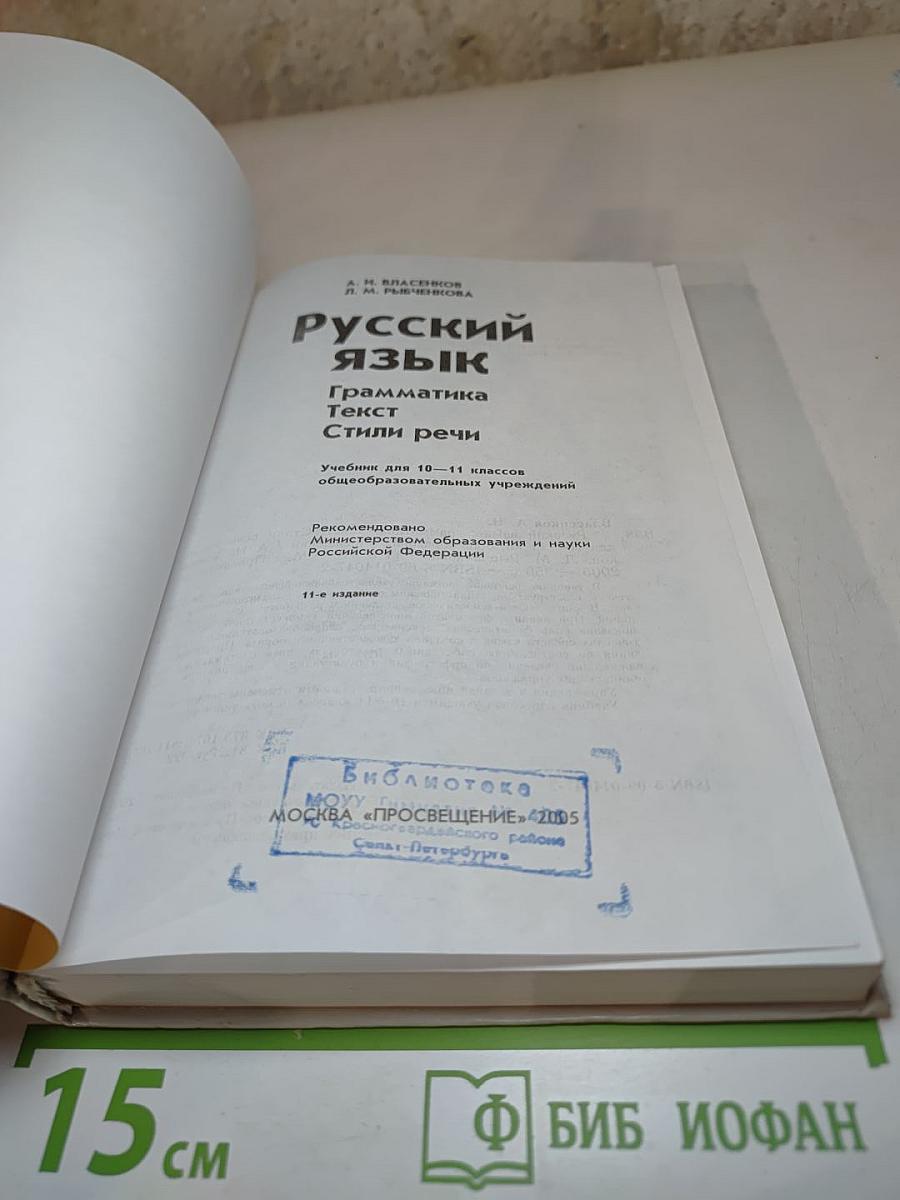 Русский язык. Грамматика. Текст. Стили речи. 10-11 классы
