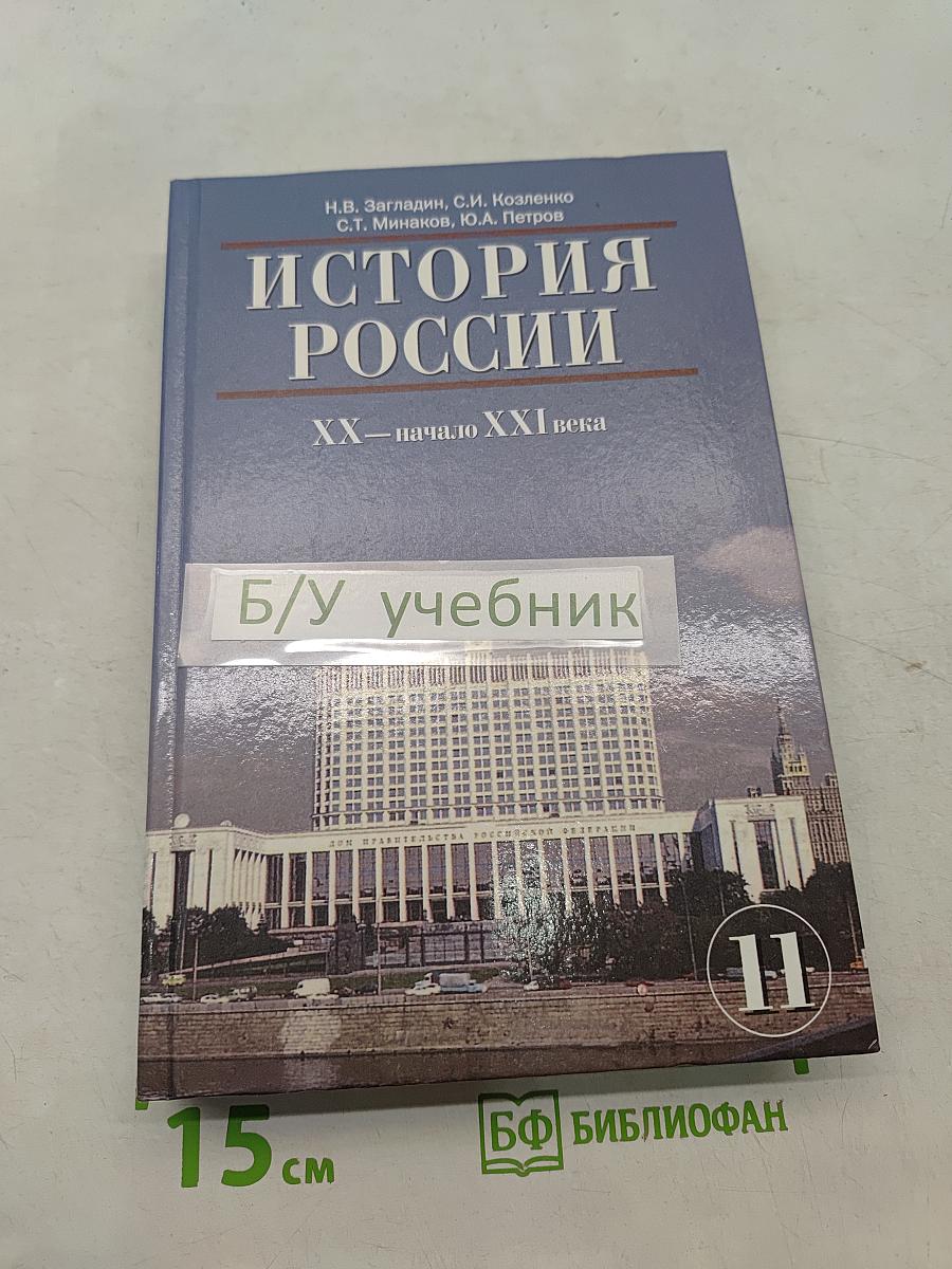 История России. XX – начало XXI века. Учебник для 11 класса общеобразовательных учреждений. Часть 2
