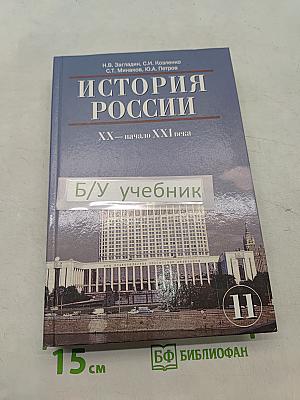 История России. XX – начало XXI века. Учебник для 11 класса общеобразовательных учреждений. Часть 2