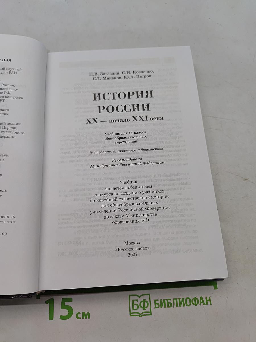 История России. XX – начало XXI века. Учебник для 11 класса общеобразовательных учреждений. Часть 2