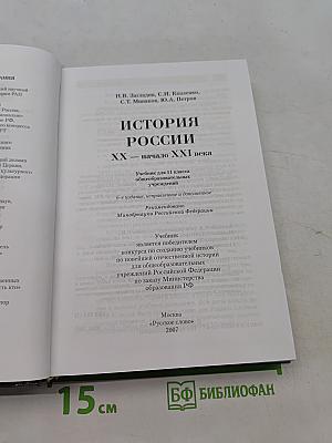 История России. XX – начало XXI века. Учебник для 11 класса общеобразовательных учреждений. Часть 2