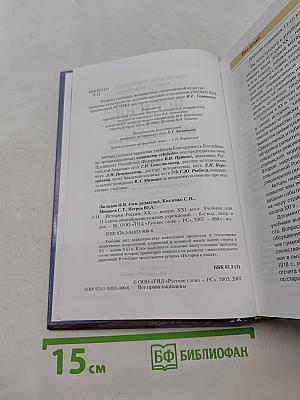 История России. XX – начало XXI века. Учебник для 11 класса общеобразовательных учреждений. Часть 2