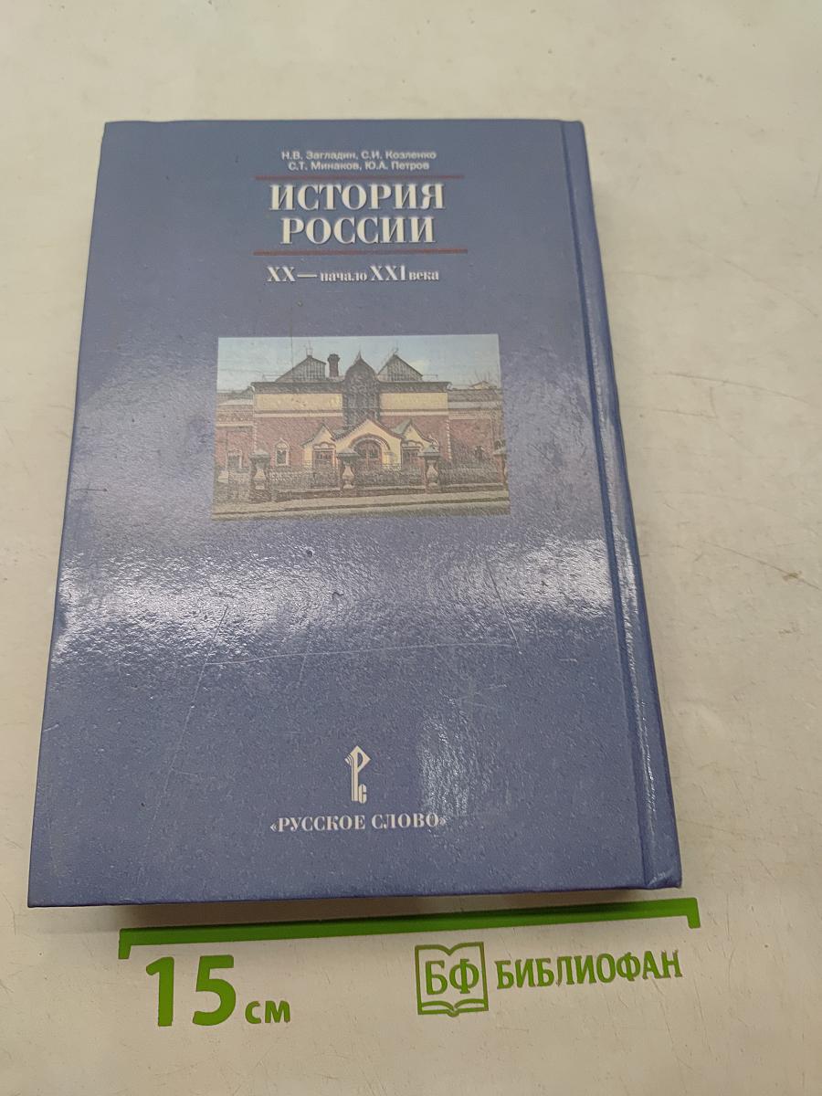 История России. XX – начало XXI века. Учебник для 11 класса общеобразовательных учреждений. Часть 2