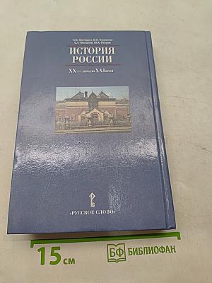 История России. XX – начало XXI века. Учебник для 11 класса общеобразовательных учреждений. Часть 2