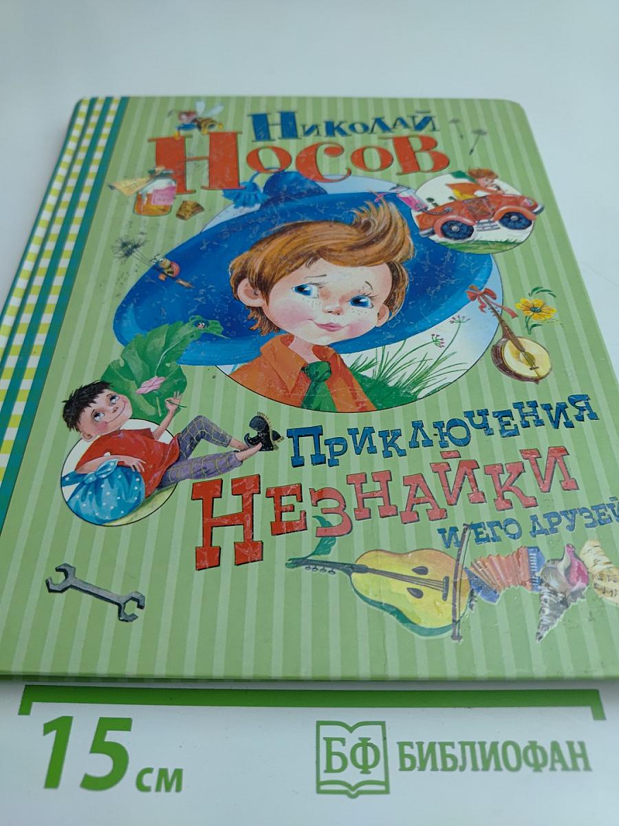 Приключения Незнайки и его друзей