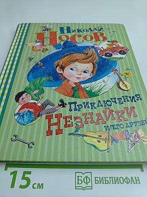 Приключения Незнайки и его друзей