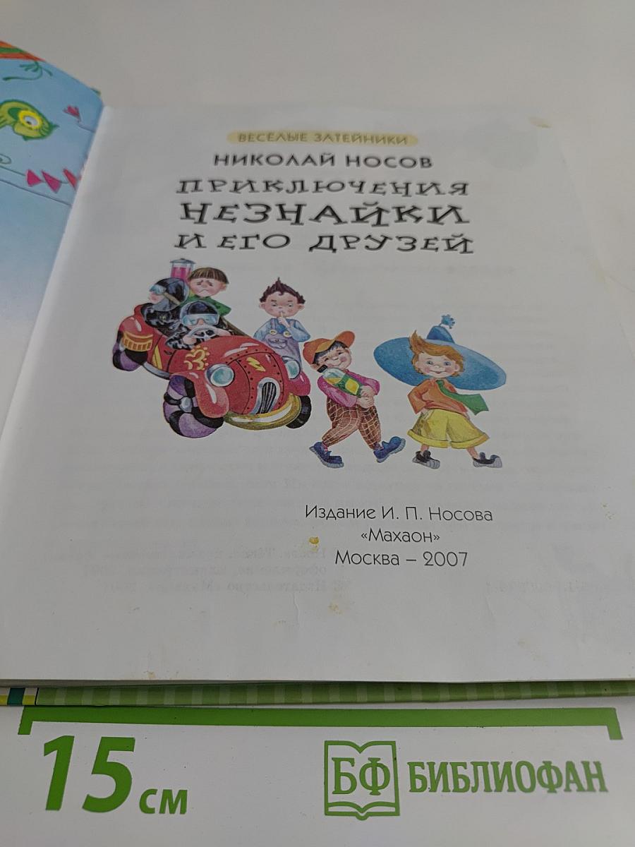 Приключения Незнайки и его друзей