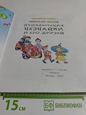 Приключения Незнайки и его друзей