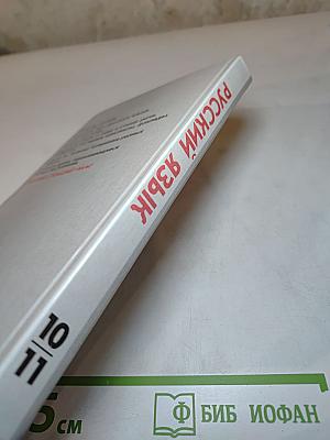 Русский язык. Грамматика. Текст. Стили речи. 10-11 классы