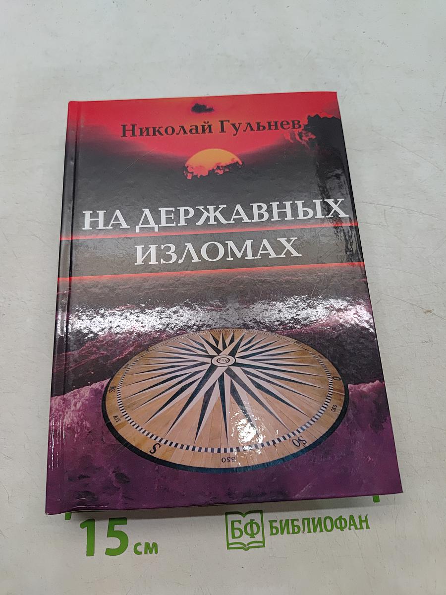 На державных изломах. Собрание сочинений в пяти томах. Том первый
