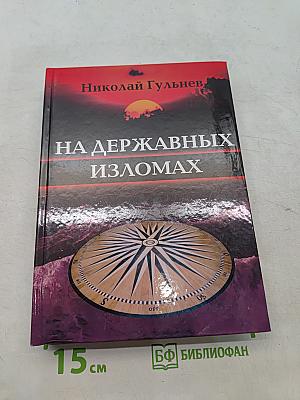 На державных изломах. Собрание сочинений в пяти томах. Том первый