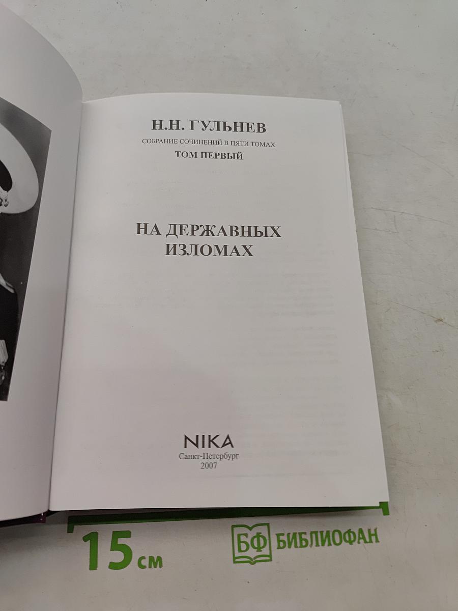 На державных изломах. Собрание сочинений в пяти томах. Том первый