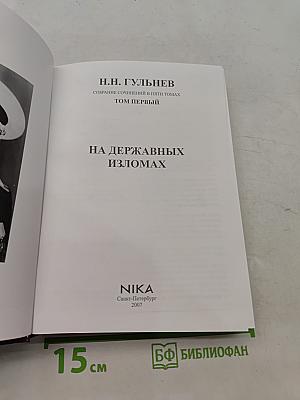 На державных изломах. Собрание сочинений в пяти томах. Том первый