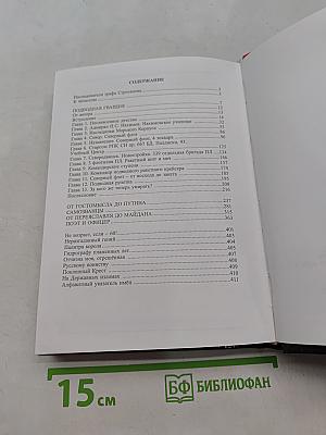 На державных изломах. Собрание сочинений в пяти томах. Том первый