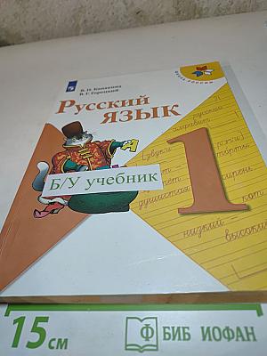 Русский язык. 1 класс