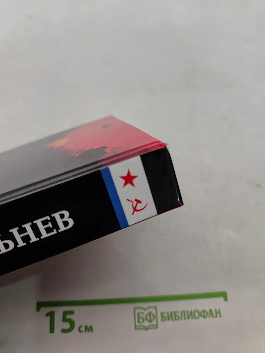 На державных изломах. Собрание сочинений в пяти томах. Том первый