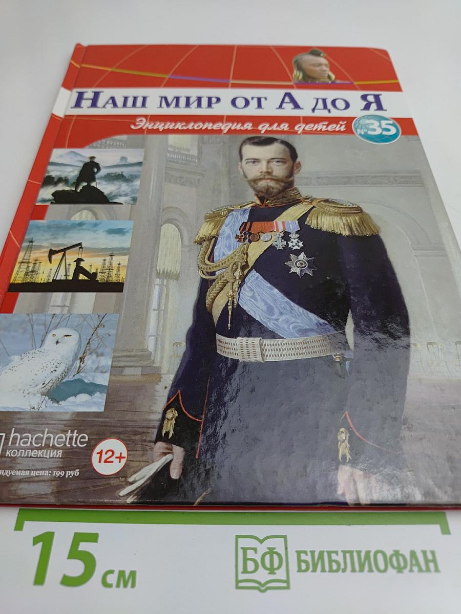 Наш мир от А до Я. Энциклопедия для детей. Том 35