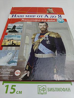 Наш мир от А до Я. Энциклопедия для детей. Том 35