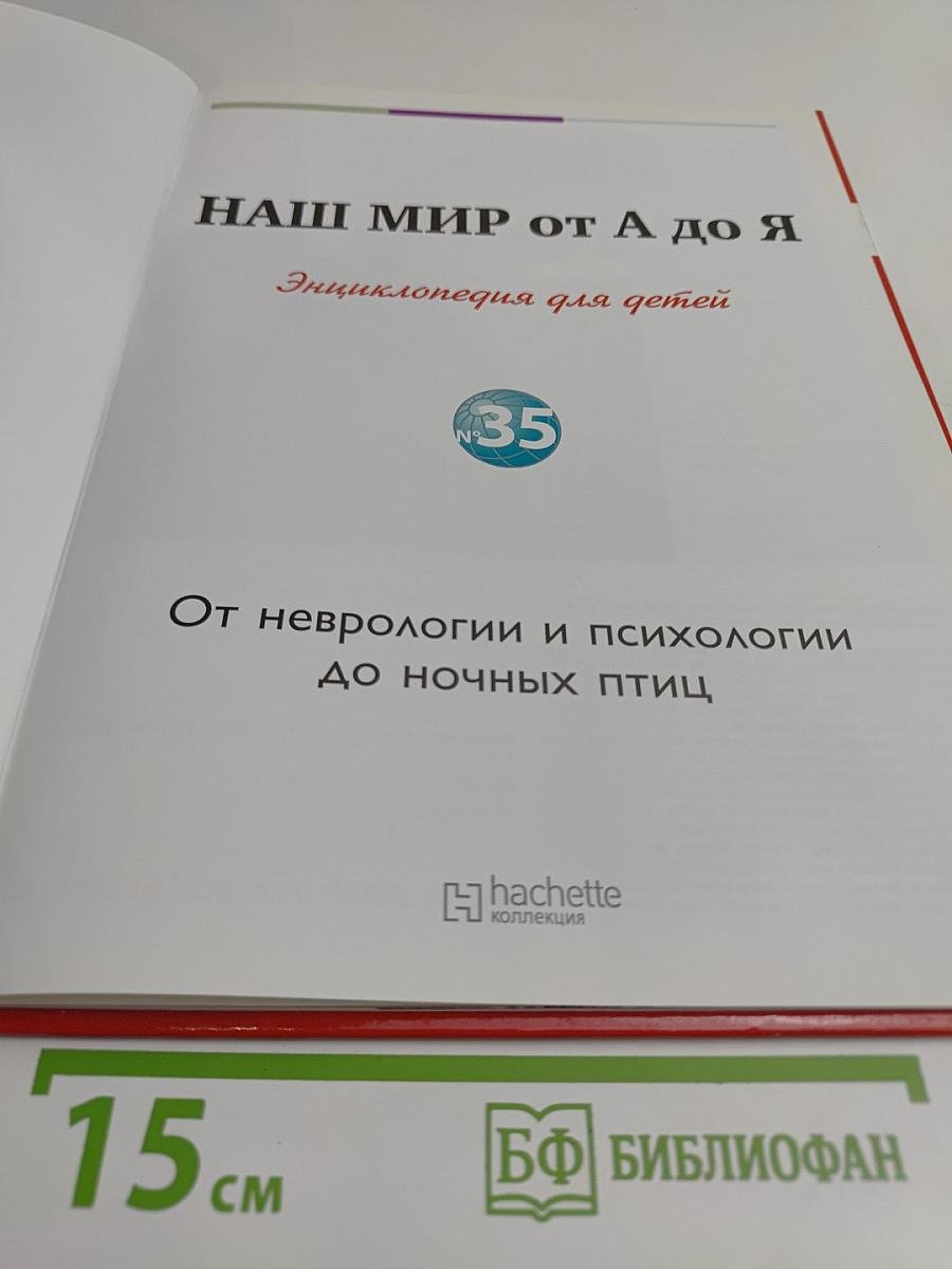 Наш мир от А до Я. Энциклопедия для детей. Том 35