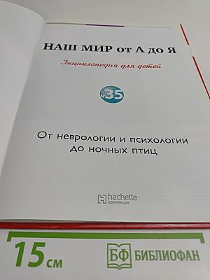Наш мир от А до Я. Энциклопедия для детей. Том 35
