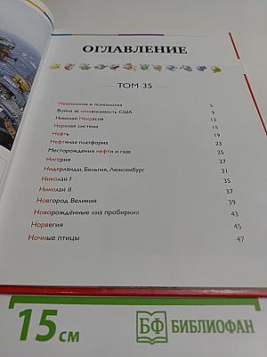 Наш мир от А до Я. Энциклопедия для детей. Том 35