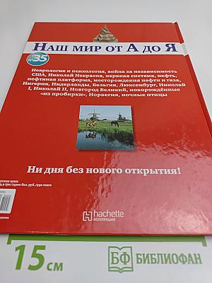 Наш мир от А до Я. Энциклопедия для детей. Том 35