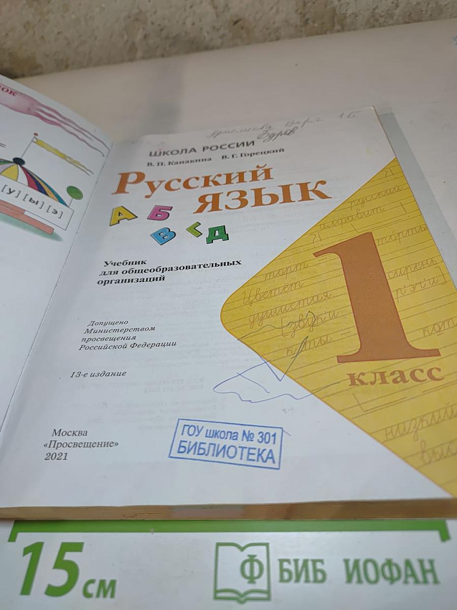 Русский язык. 1 класс