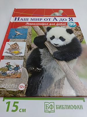 Наш мир от А до Я. Энциклопедия для детей. Том 39