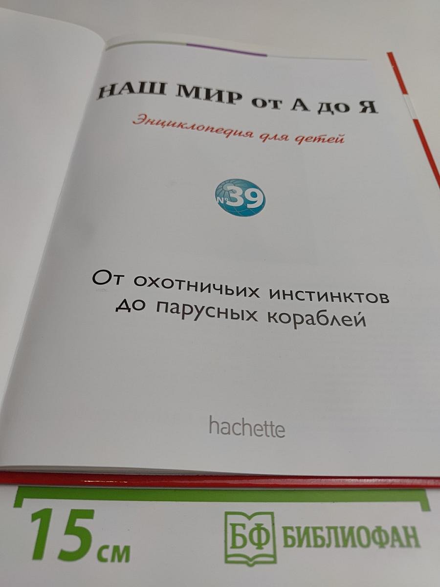 Наш мир от А до Я. Энциклопедия для детей. Том 39
