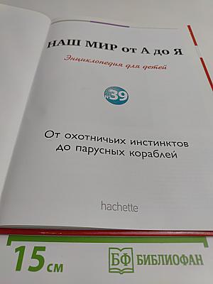 Наш мир от А до Я. Энциклопедия для детей. Том 39