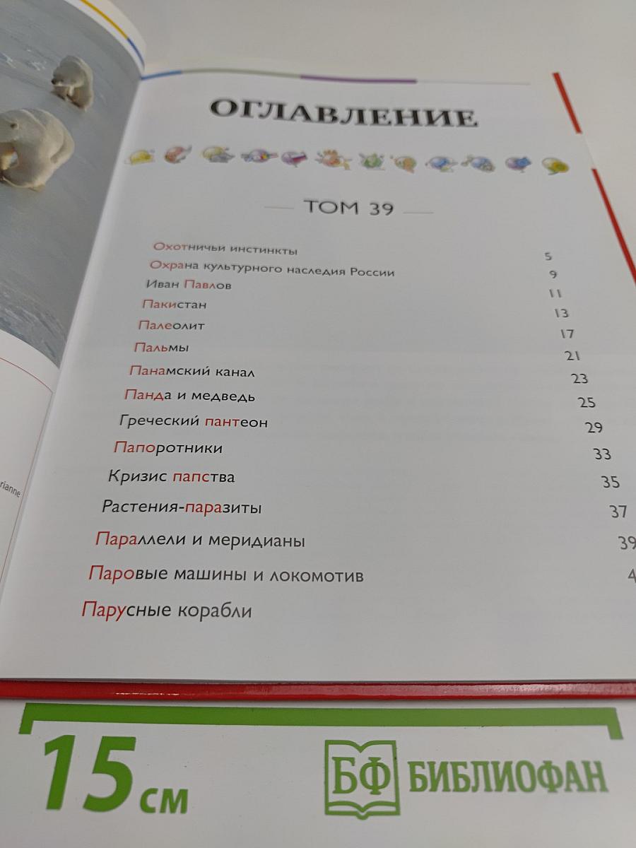 Наш мир от А до Я. Энциклопедия для детей. Том 39