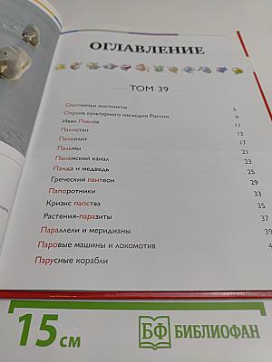 Наш мир от А до Я. Энциклопедия для детей. Том 39