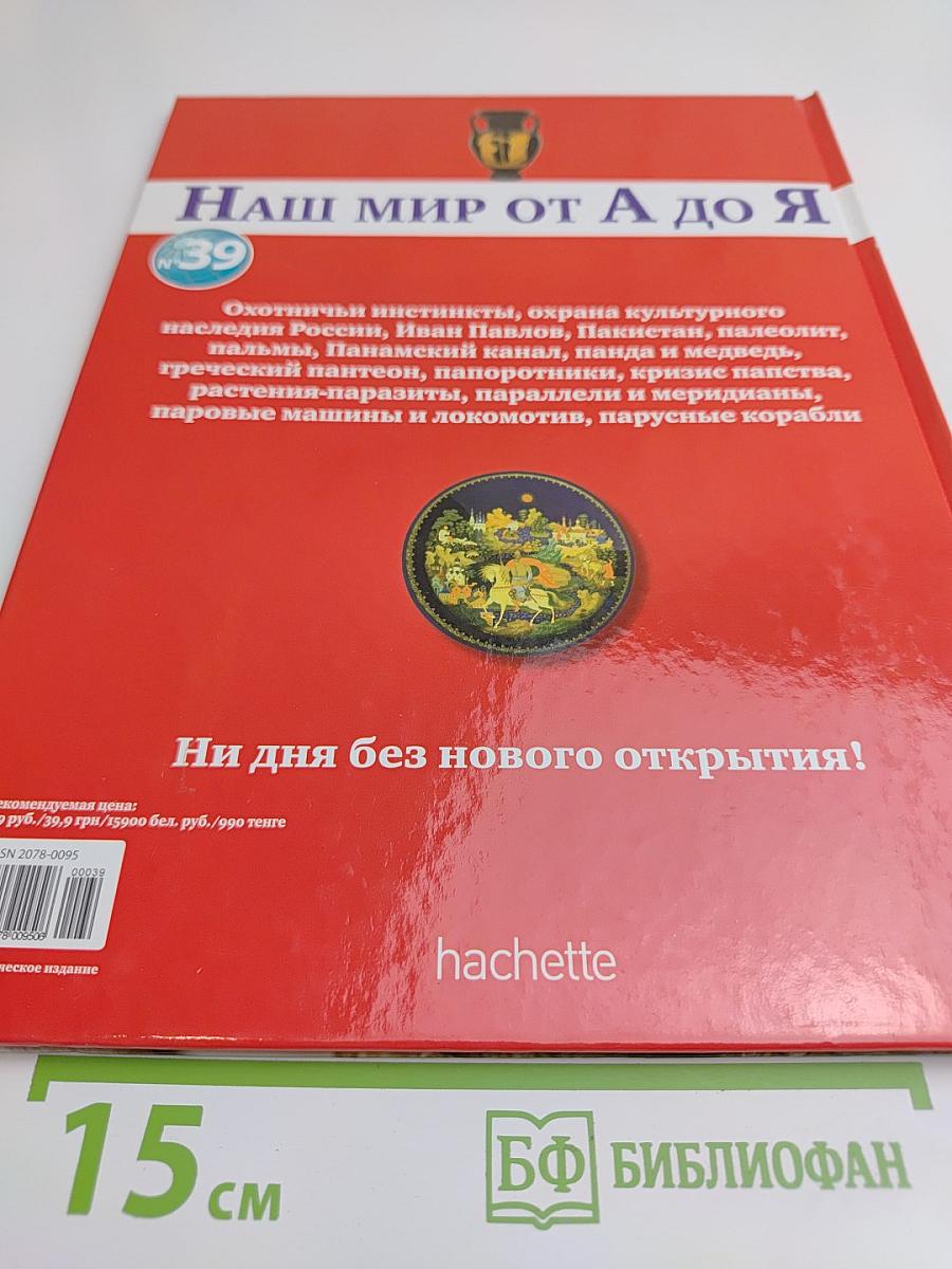 Наш мир от А до Я. Энциклопедия для детей. Том 39