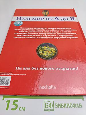 Наш мир от А до Я. Энциклопедия для детей. Том 39