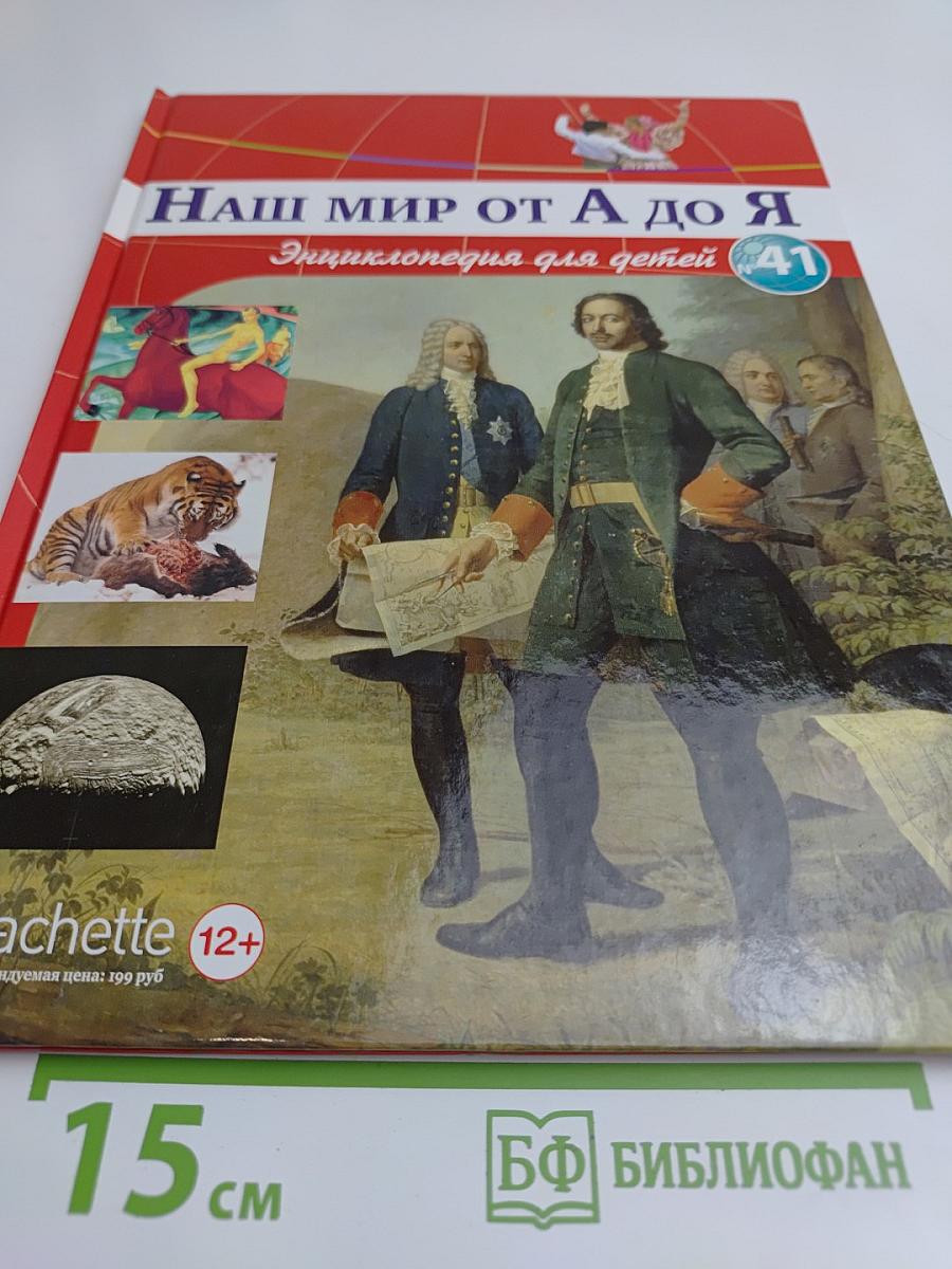 Наш мир от А до Я. Энциклопедия для детей. Том 41