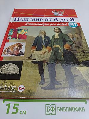 Наш мир от А до Я. Энциклопедия для детей. Том 41