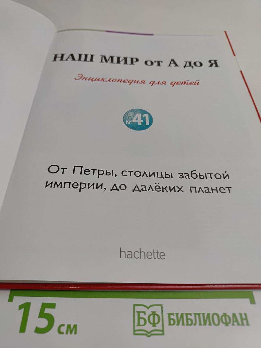 Наш мир от А до Я. Энциклопедия для детей. Том 41