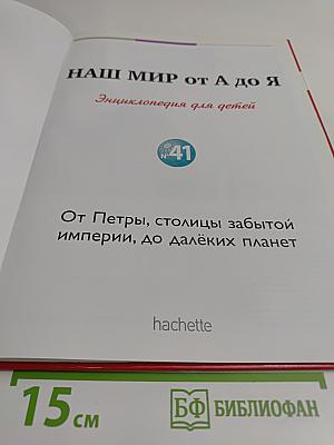 Наш мир от А до Я. Энциклопедия для детей. Том 41